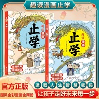 趣读漫画止学上下全2册原著完整版儿童课外读物汲取人生处事智慧 儿童国学古籍科普读物