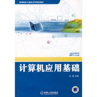 计算机应用基础(高等院校计算机系列规划教材)