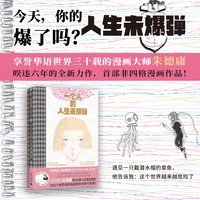 一个人的人生未爆弹（睽违六年、华人幽默漫画大师朱德庸全新力作，非四格形式漫画。迷茫以后，崩溃之前，请勇敢看见人生中的未爆弹）
