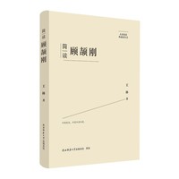 大家精要·典藏版：简读顾颉刚 名人传记 生平、思想解读