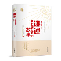 未来讲堂——讲述优秀共产党员的故事