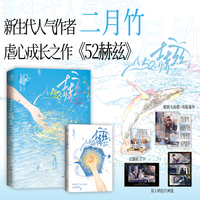 52赫兹（新生代人气作者二月竹虐心成长之作，晋江金榜爽文，温暖来袭。）