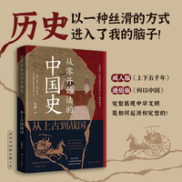 从零开始读的中国史:从上古到战国（历史以一种丝滑的方式进入我的脑子！读故事是了解历史的第一步！）