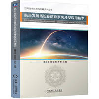 航天发射场设备信息系统开发应用技术 董富治 顾宝刚 李彬