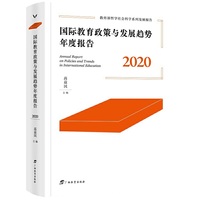 国际教育政策与发展趋势年度报告.2020