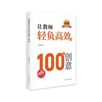 让教师轻负高效的100个创意