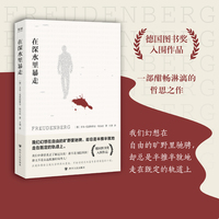 在深水里暴走（德国图书奖入围作品 我们幻想在自由的旷野里驰骋，却总是半推半就地走在既定的轨道上）