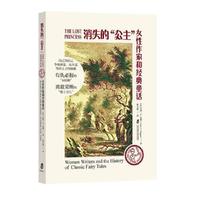 消失的“公主”：女性作家和经典童话·自己为自己争取利益，而不是等待王子的拯救，有仇必报的“灰姑娘” 勇敢果断的“骑士贝尔”