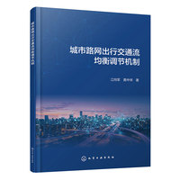 城市路网出行交通流均衡调节机制（江向军）