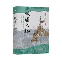 版图之枷：军事后勤视野下的明代国家兴亡