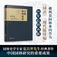 古典园林述要：一部堪称《园冶》“现代版续编”的传世之作