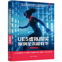 UE5虚拟现实案例全流程教学（微视频版）