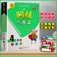 阿桂写作文【四年级】同步作文四年级语文专项训练同步课本小学生阅读与写作课堂作文技巧优秀范文作文课外阅读