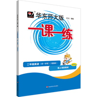 2025秋一课一练 增强版二年级英语（新教材）（第一学期）