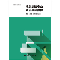 戏剧表演专业声乐基础教程
