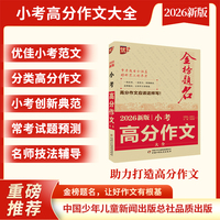 金榜题名作文系列 2026新版小考高分作文大全