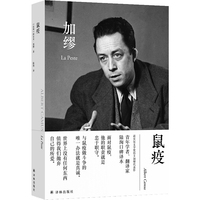 鼠疫 加缪文集 翻译家陆洵口碑译本 译文全新修订 全新装帧 送明信片法语书签 诺贝尔文学奖得主加缪代表作