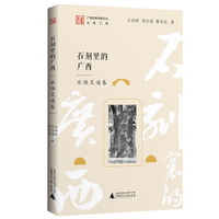 石刻里的广西  水陆交通卷