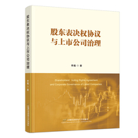股东表决权协议与上市公司治理