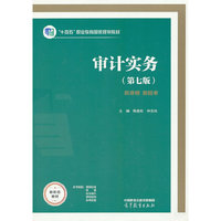 审计实务(第七版)