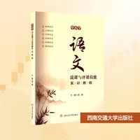 中小学语文说课与评课技能实训教程 凌娟