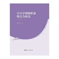中小学教师职业吸引力研究