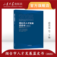 烟台市人才发展蓝皮书（2025）