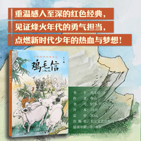 鸡毛信