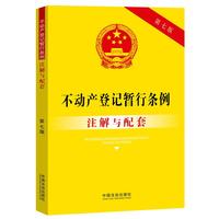 不动产登记暂行条例注解与配套（第七版）