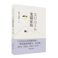 太行山上的龙猫家族 一部有温度的散文 诗文集 有怀乡 有爱宠 有遇见 有人生