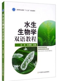 水生生物学双语教程