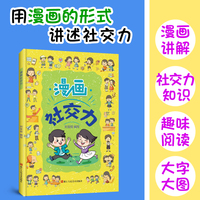 漫画社交力   趣味漫画社交力 让孩子赢在情商 帮孩子突破社交困境