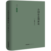 合同法总则新论