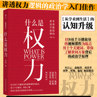 什么是权力 一本讲透权力逻辑的政治学入门佳作 一次从学术到生活的认知升级 丛日云 俞敏洪 刘苏里 刘擎 罗翔 施展倾情推荐
