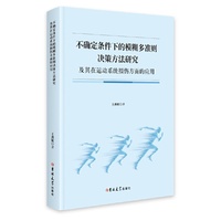 不确定条件下的模糊多准则决策方法研究及其在运动系统损伤方面的应用