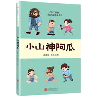红麒麟·冰波小说系列：小山神阿瓜