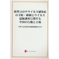 关于新冠疫情防控与病毒溯源的中方行动和立场（日）