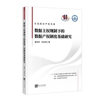 数据主权规制下的数据产权制度基础研究