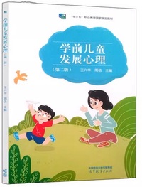 学前儿童发展心理（第二版）