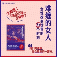 难缠的女人 一部另类女性主义史重塑女性历史叙事 当当自营正版