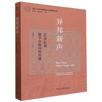 异邦新声：20世纪初儒学在德国的传播