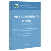 全球恐怖活动与反恐怖斗争研究报告No.5（2023~2024）