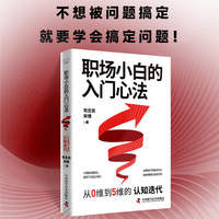 职场小白的入门心法 从0维到5维的认知迭代 写给职场新人的实用管理工具书 5个维度解读职场规则