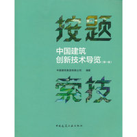 按题索技——中国建筑创新技术导览（第一辑）