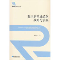 我国新型城镇化战略与实践