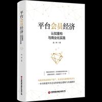 平台会员经济：认知重构与商业化实践