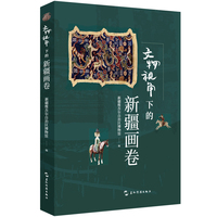文物视角下的新疆画卷 新疆维吾尔自治区博物馆 五洲传播出版社 新疆博物馆文物图录 国宝 五星出东方锦