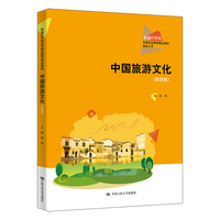 中国旅游文化（第四版）（新编21世纪高等职业教育精品教材·旅游大类）