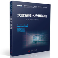 大数据技术应用基础