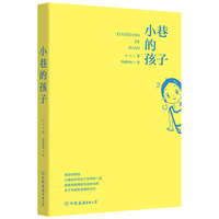小巷的孩子（一部充满生活质感的成长回忆录，于寻常烟火中照见温情，在朴素岁月里流淌光华）